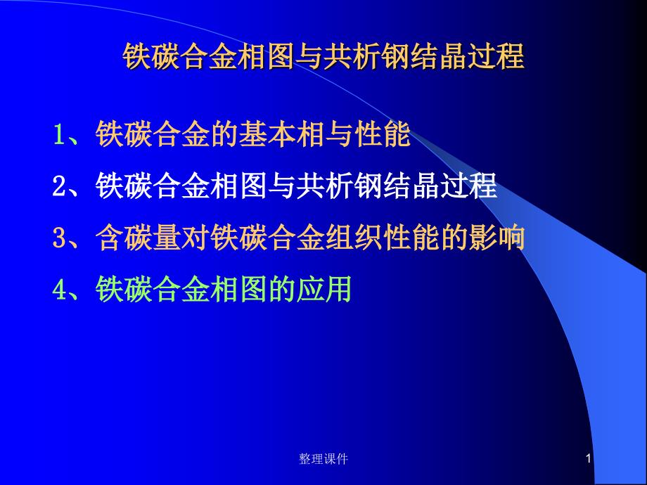 铁碳合金相图与共析钢结晶过程1_第1页