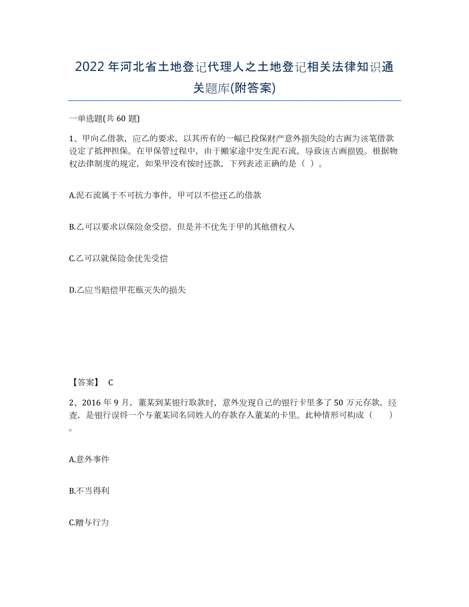 2022年河北省土地登记代理人之土地登记相关法律知识通关题库(附答案)_第1页