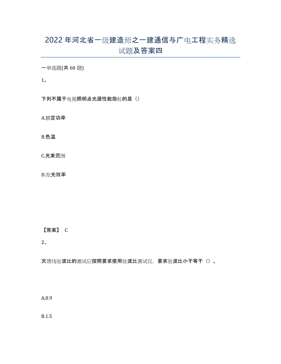 2022年河北省一级建造师之一建通信与广电工程实务试题及答案四_第1页