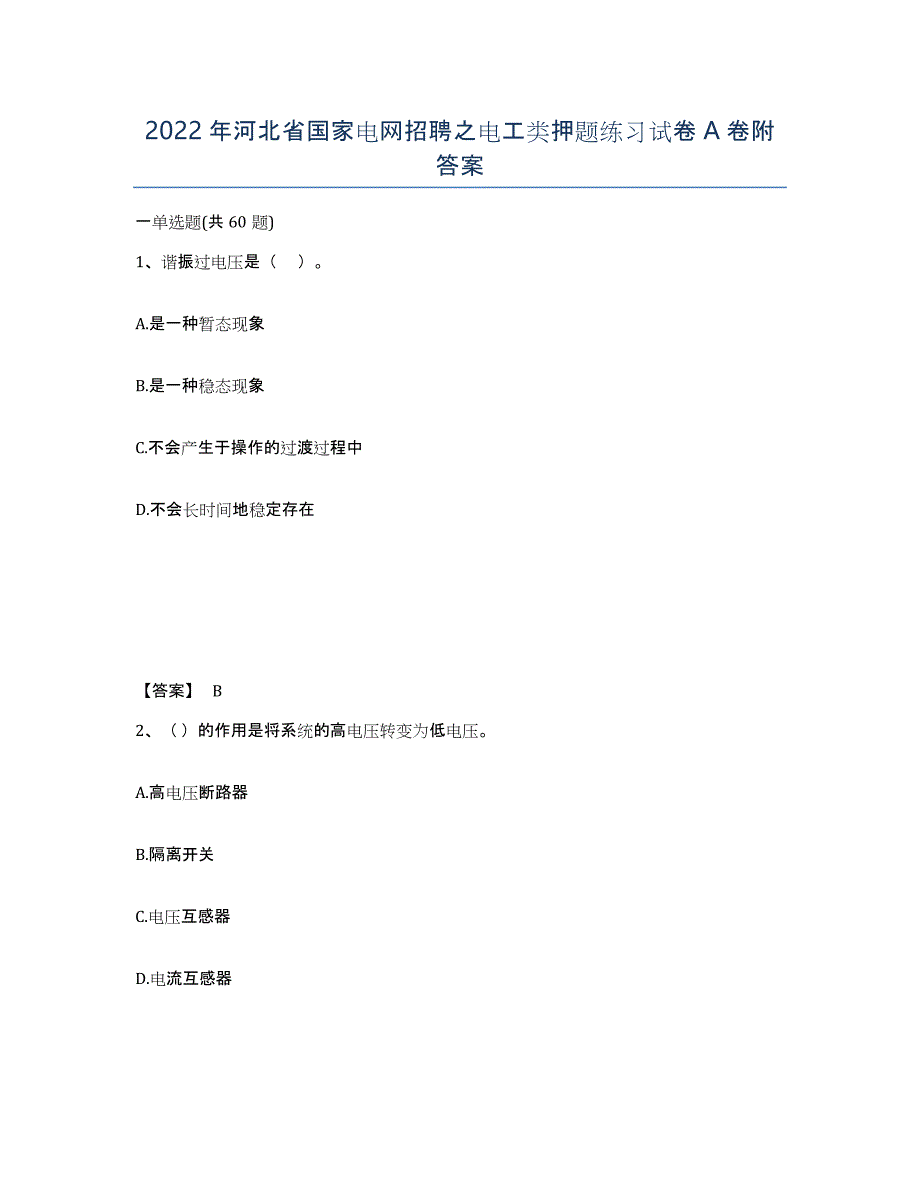 2022年河北省国家电网招聘之电工类押题练习试卷A卷附答案_第1页