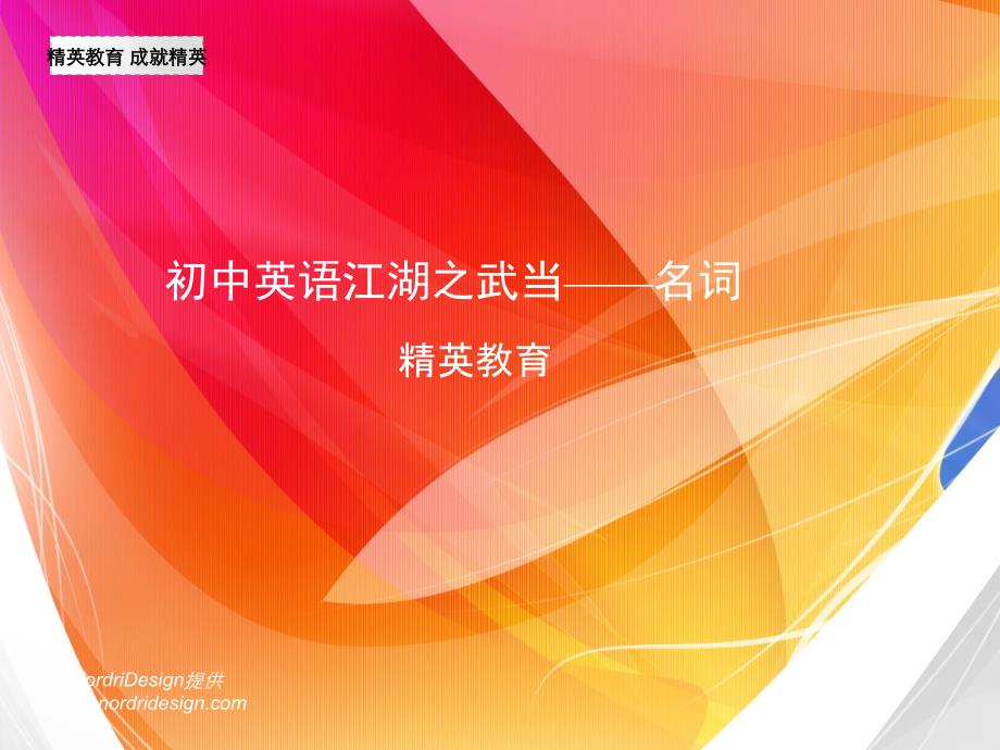 初中英语语法之武当名词.ppt_第1页