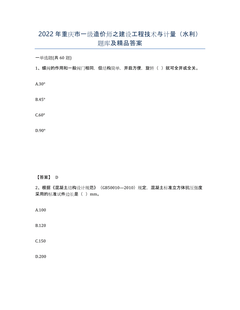 2022年重庆市一级造价师之建设工程技术与计量（水利）题库及答案_第1页