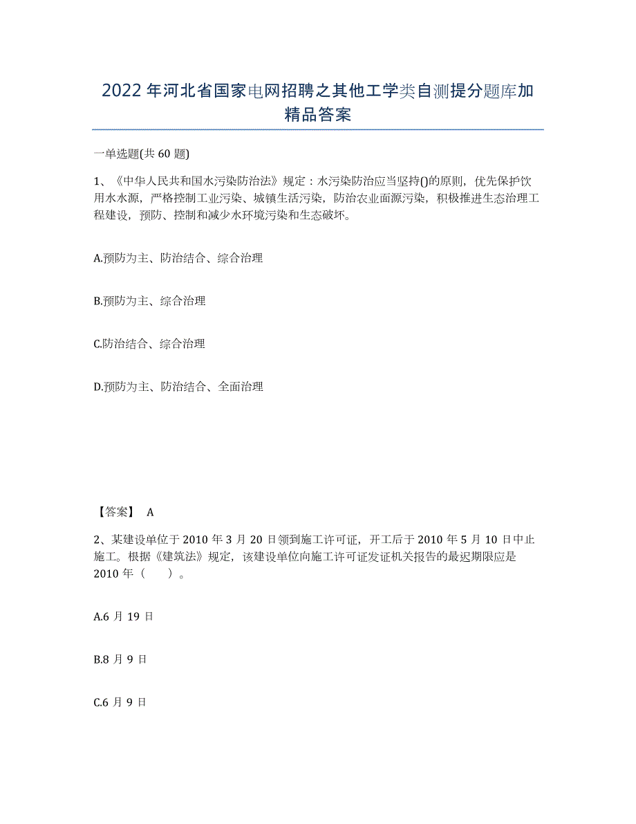 2022年河北省国家电网招聘之其他工学类自测提分题库加答案_第1页