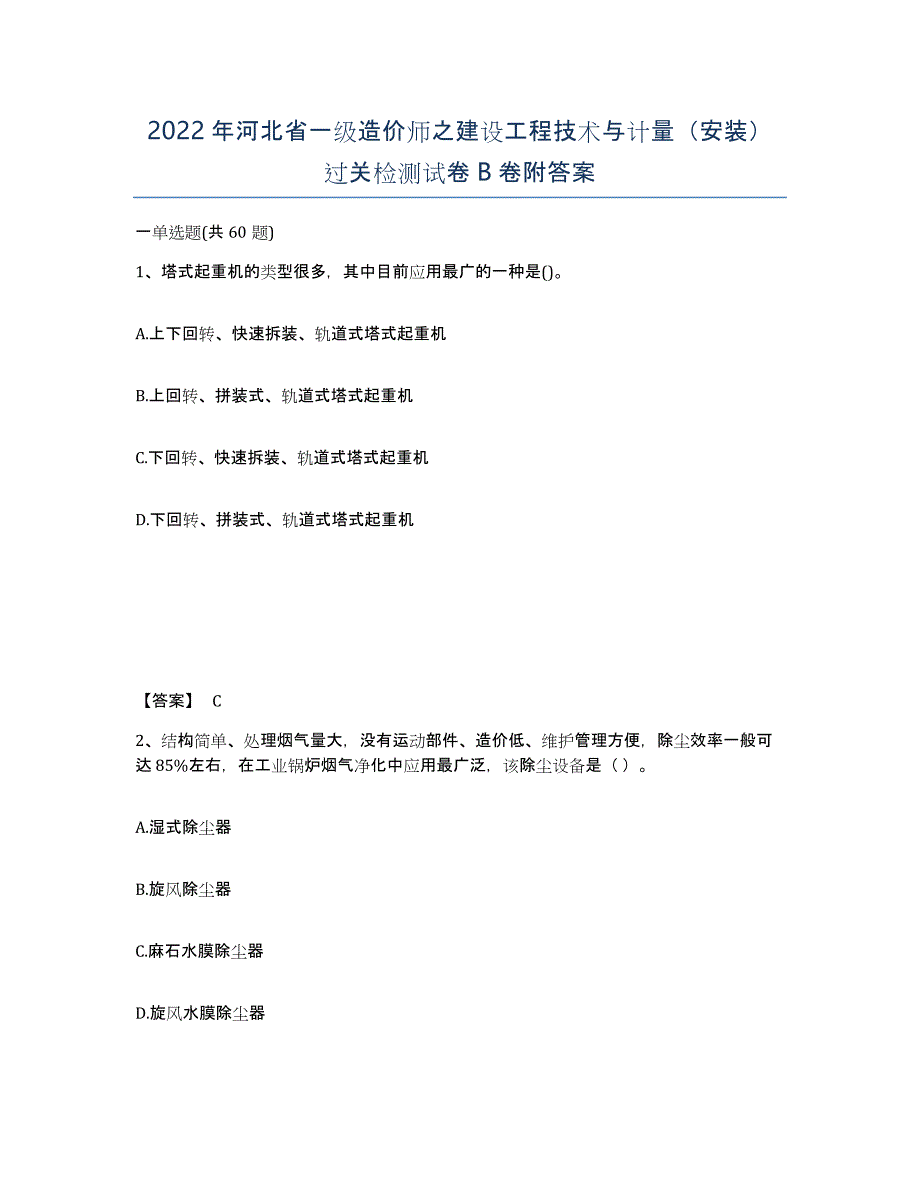 2022年河北省一级造价师之建设工程技术与计量（安装）过关检测试卷B卷附答案_第1页