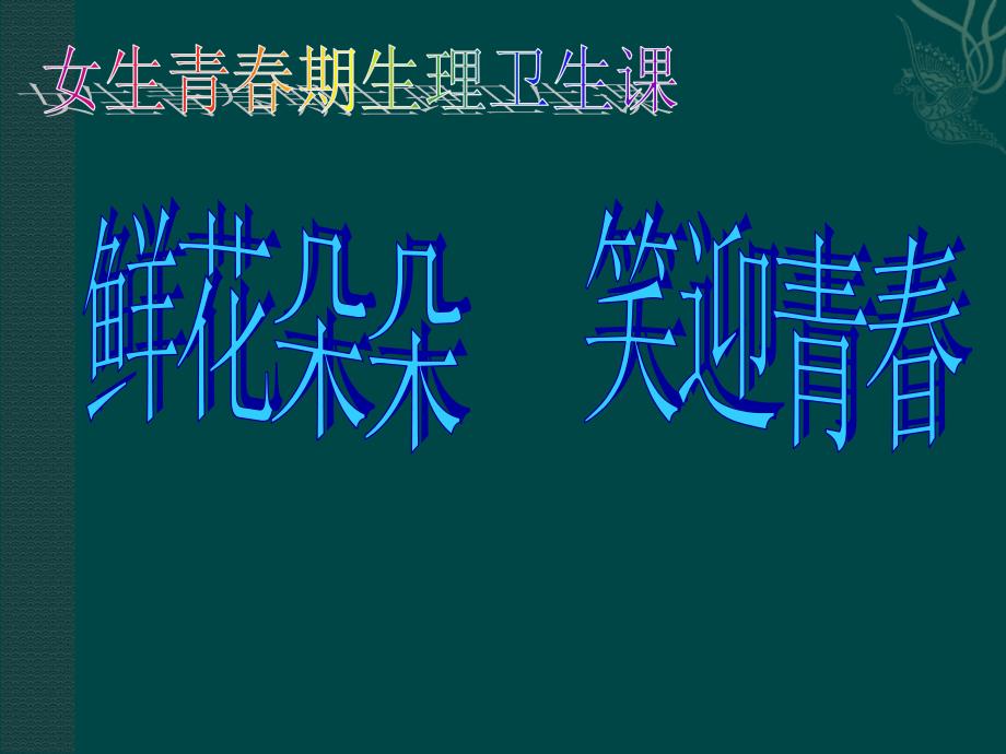 女生生理卫生课--课件.ppt_第1页