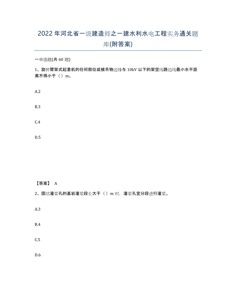 2022年河北省一级建造师之一建水利水电工程实务通关题库(附答案)_第1页