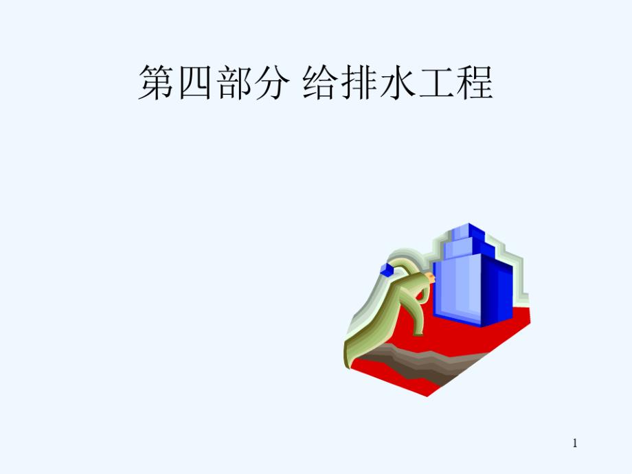 第五部分给排水工程10023_第1页