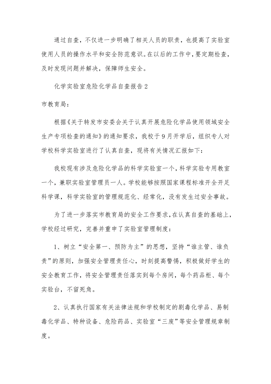 化学实验室危险化学品自查报告范文_第3页