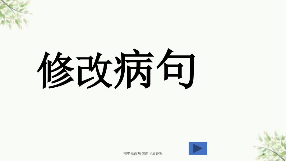 初中修改病句练习及答案课件_第1页