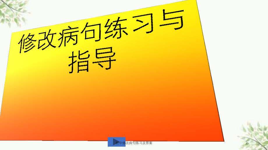 初中修改病句练习及答案课件_第2页