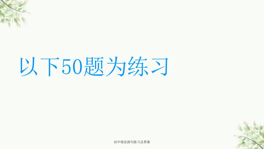 初中修改病句练习及答案课件_第3页