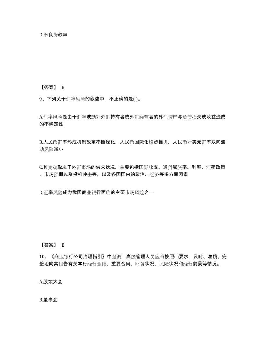 2022年河北省初级银行从业资格之初级风险管理模考预测题库(夺冠系列)_第5页