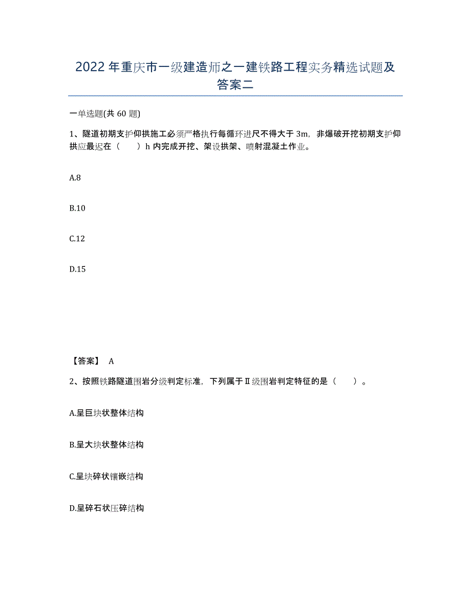 2022年重庆市一级建造师之一建铁路工程实务试题及答案二_第1页