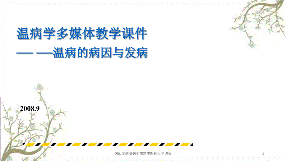 病因发病温病学南京中医药大学课程课件_第1页