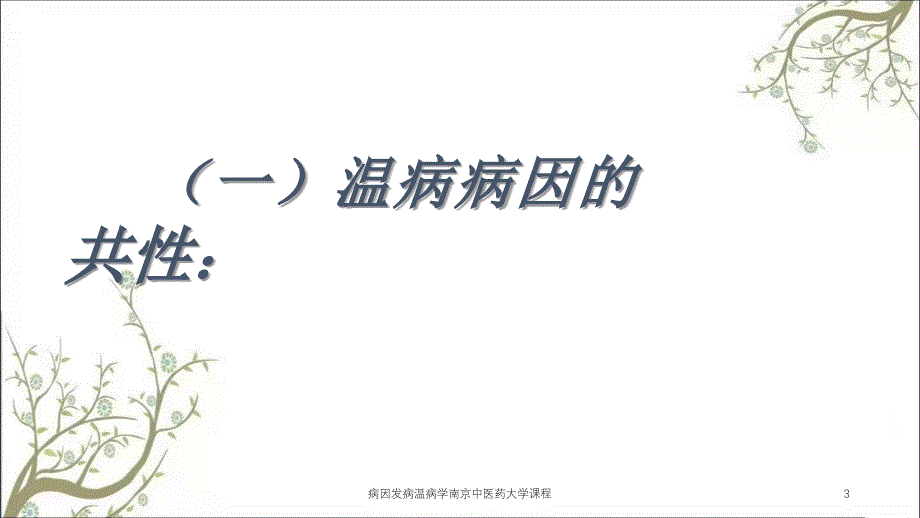 病因发病温病学南京中医药大学课程课件_第3页