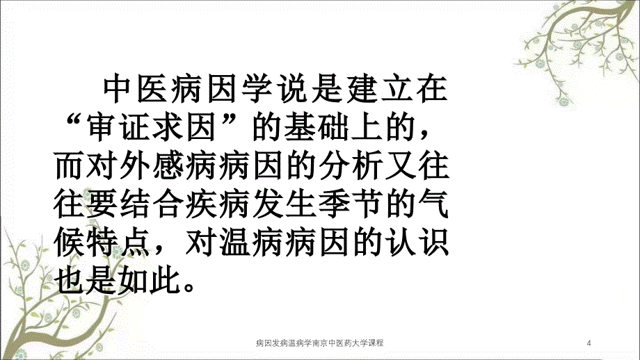 病因发病温病学南京中医药大学课程课件_第4页