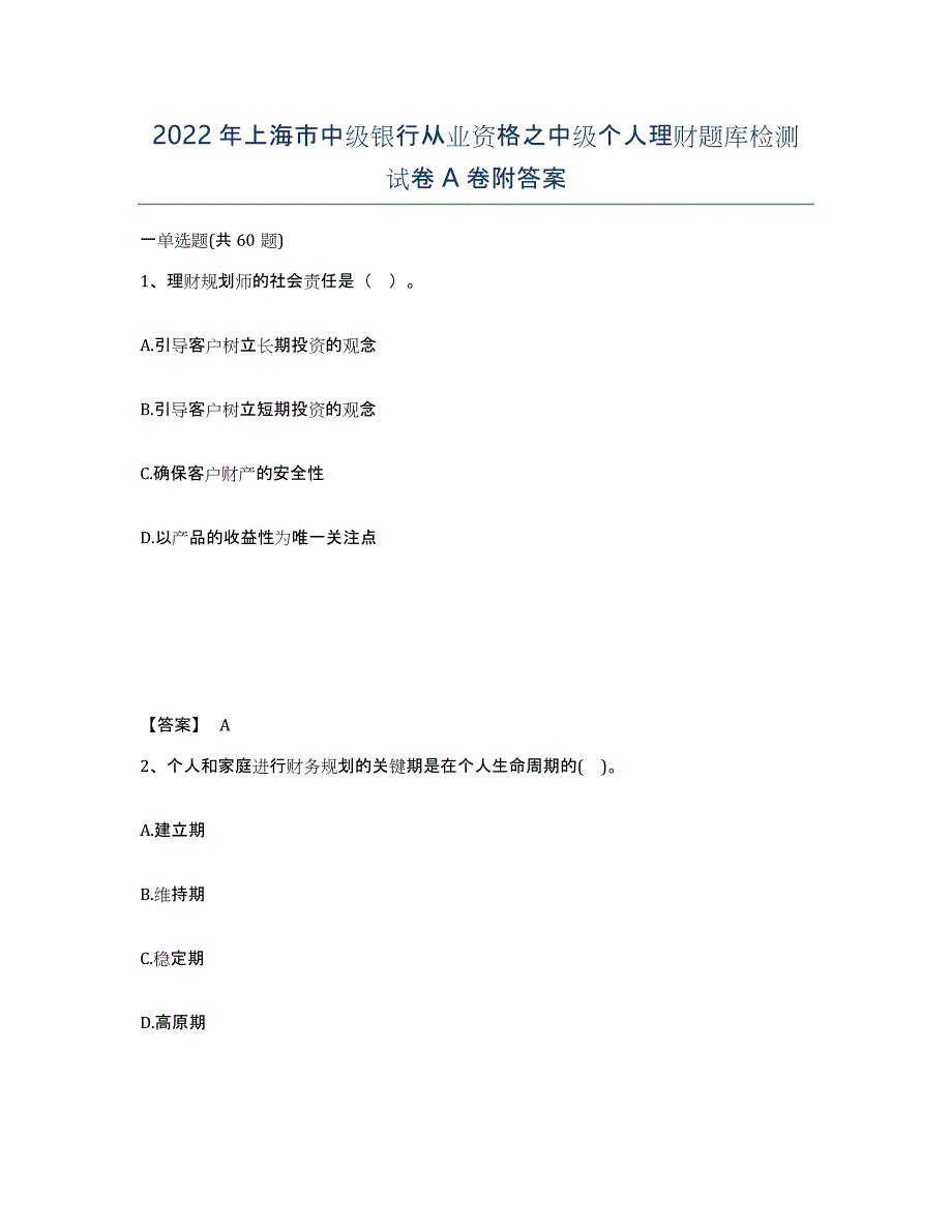 2022年上海市中级银行从业资格之中级个人理财题库检测试卷A卷附答案_第1页