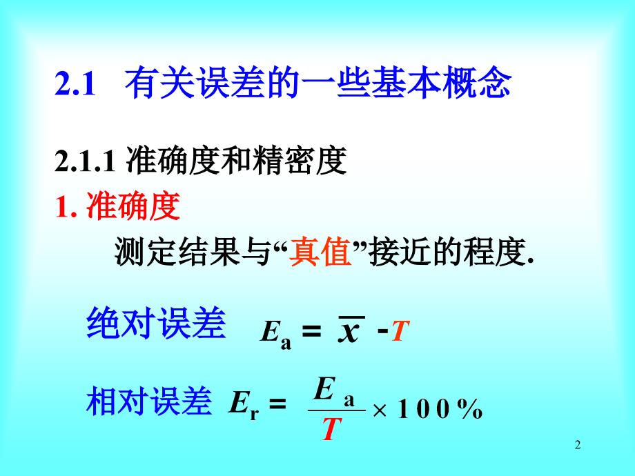 无机分析化学：第二章 误差与分析数据处理_第2页