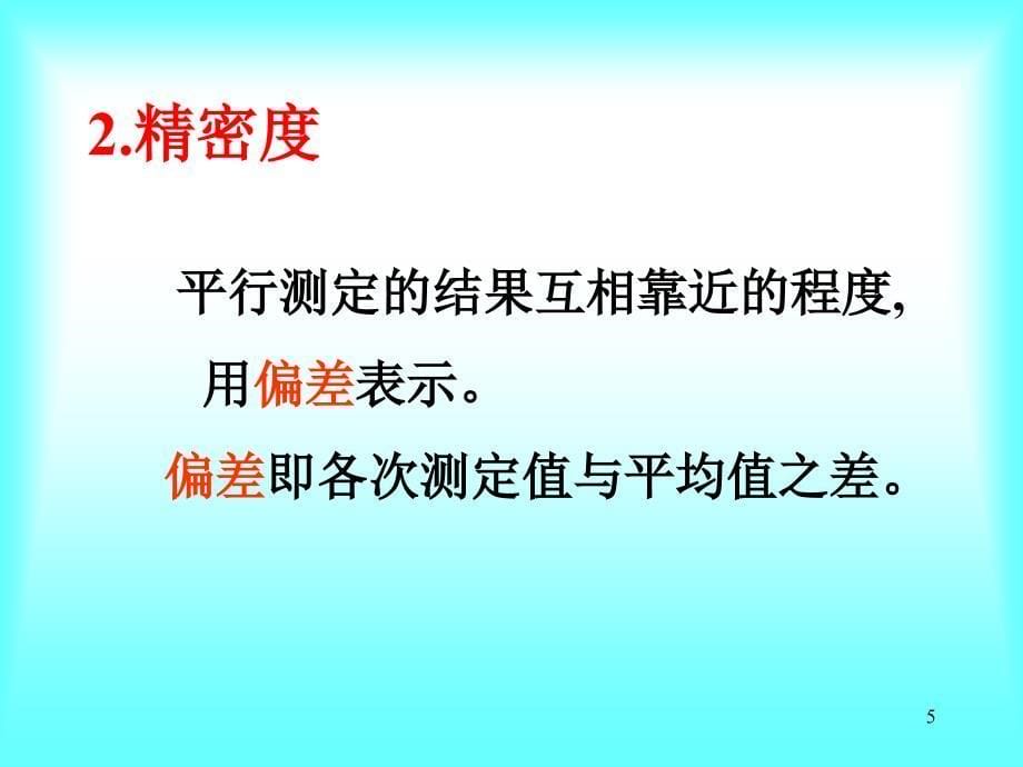 无机分析化学：第二章 误差与分析数据处理_第5页