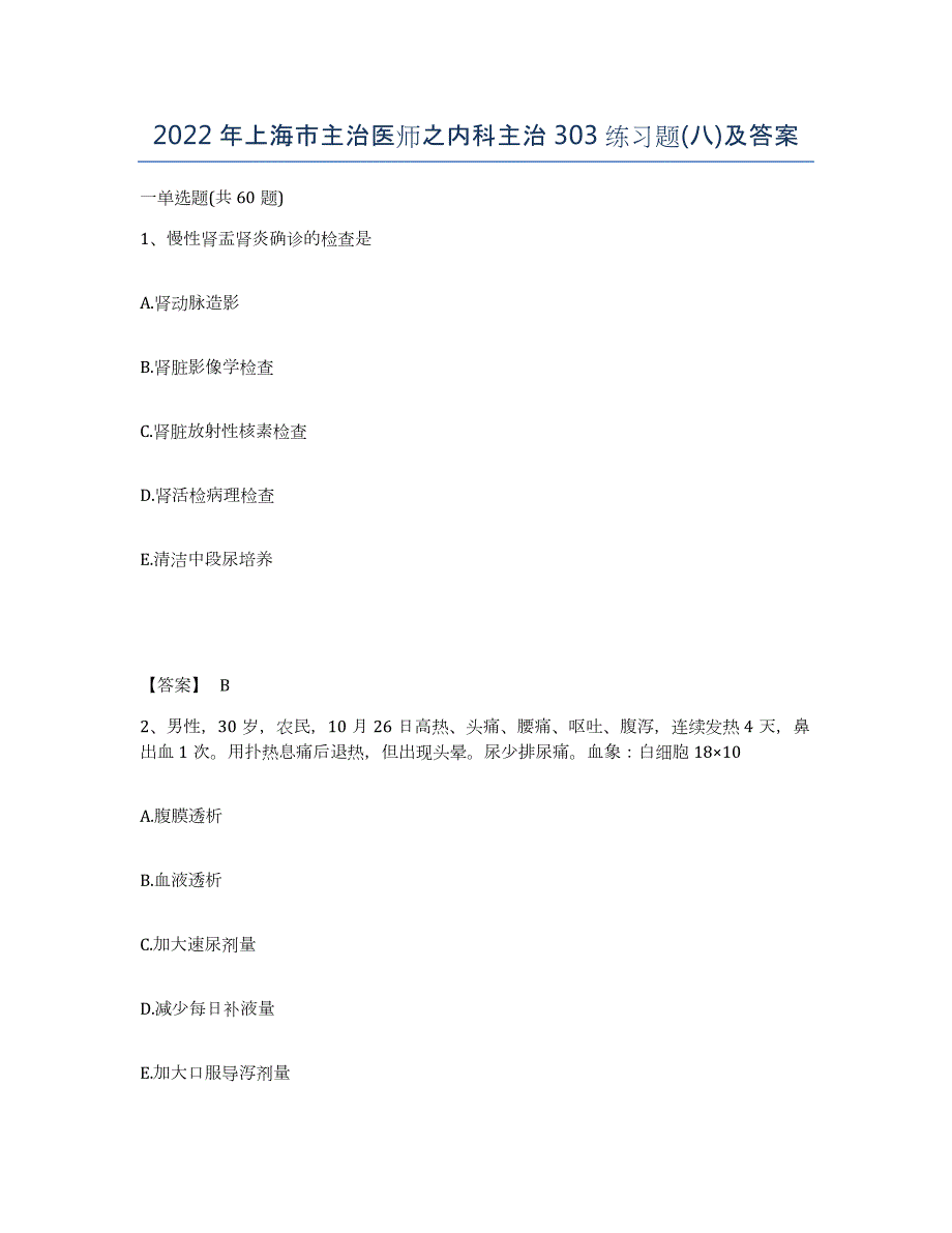 2022年上海市主治医师之内科主治303练习题(八)及答案_第1页