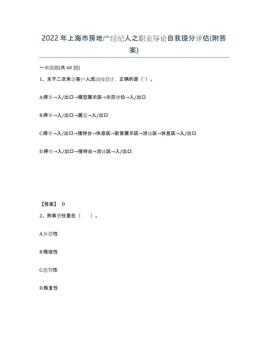 2022年上海市房地产经纪人之职业导论自我提分评估(附答案)_第1页