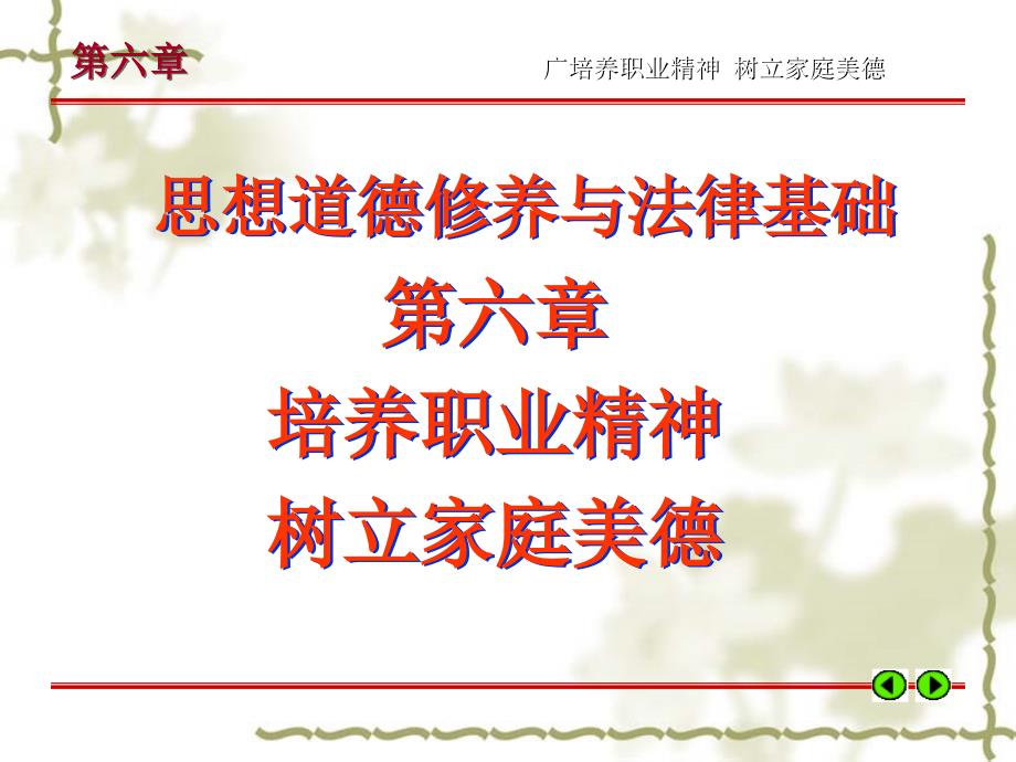 思想道德修养与法律基础六章节培养职业精神树立家庭美德_第1页