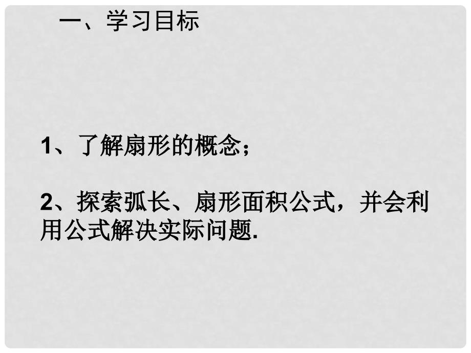 九年级数学上册 3.8 弧长及扇形的面积课件4 （新版）浙教版_第2页