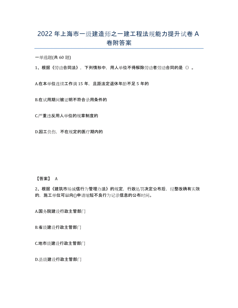 2022年上海市一级建造师之一建工程法规能力提升试卷A卷附答案_第1页