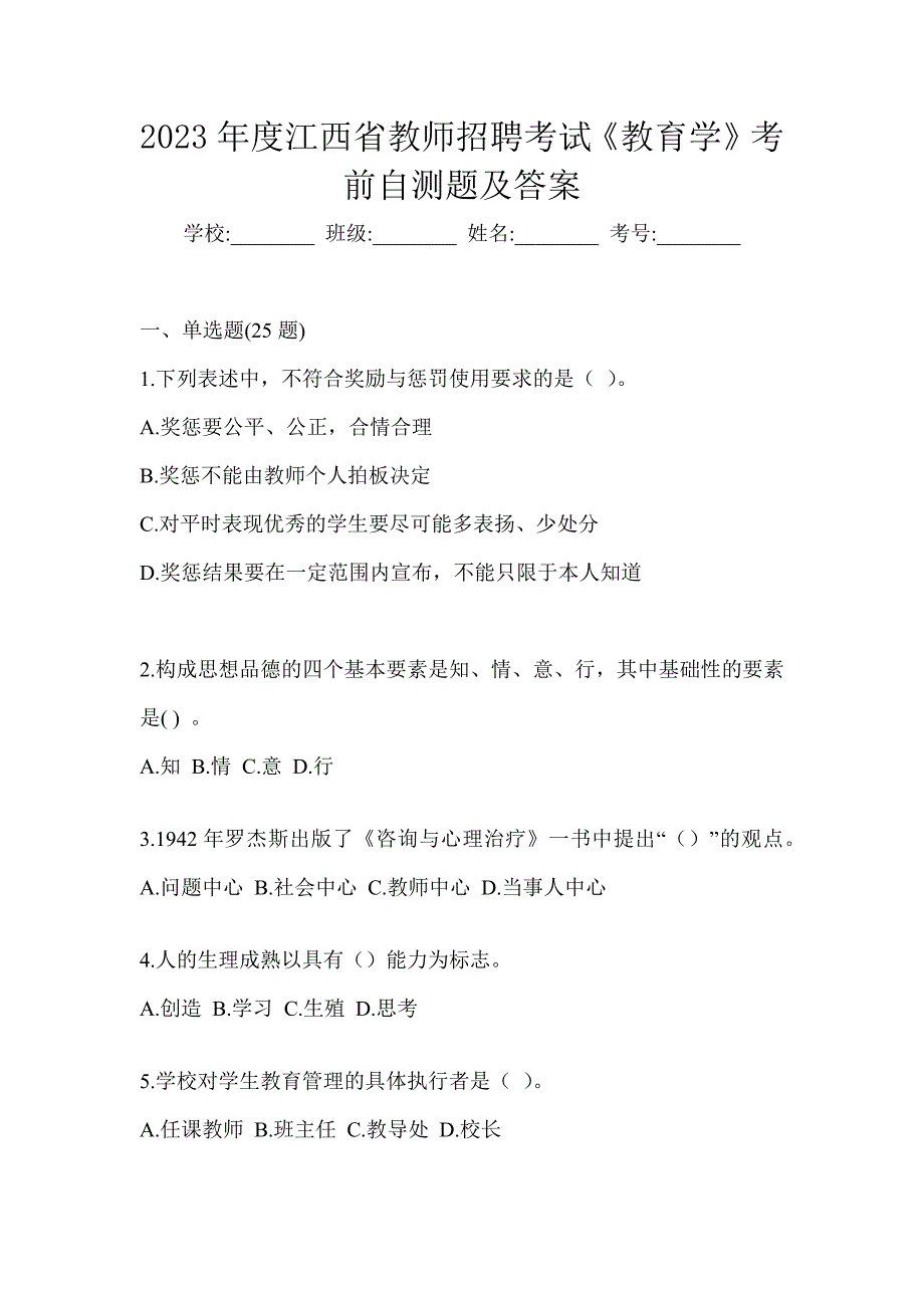 2023年度江西省教师招聘考试《教育学》考前自测题及答案_第1页