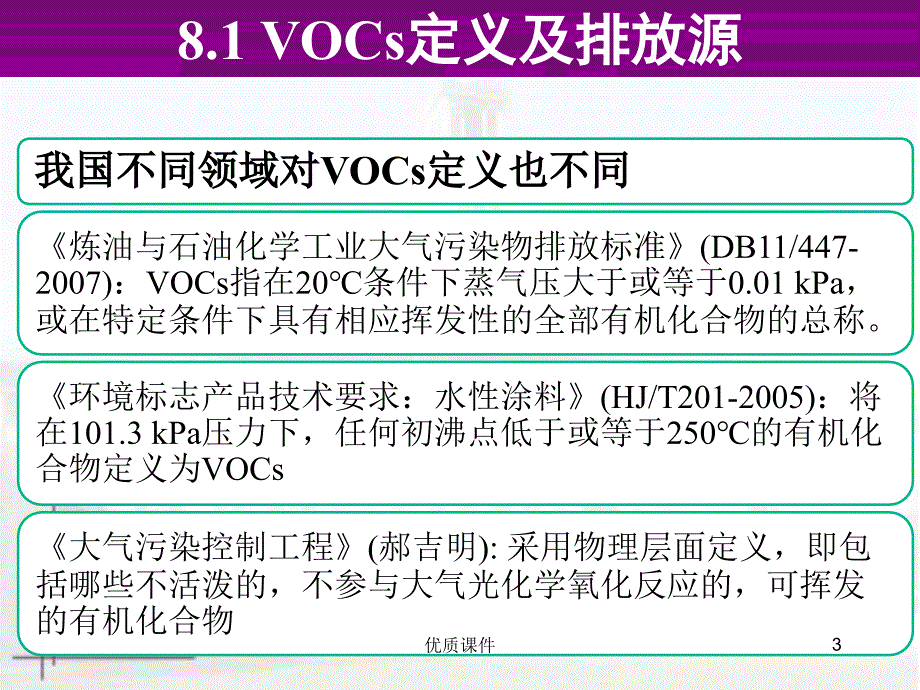 挥发性有机物污染控制#高级教学_第3页