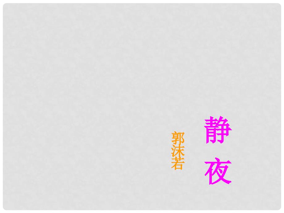 河南省虞城县第一初级中学七年级语文上册 静夜课件 新人教版_第1页