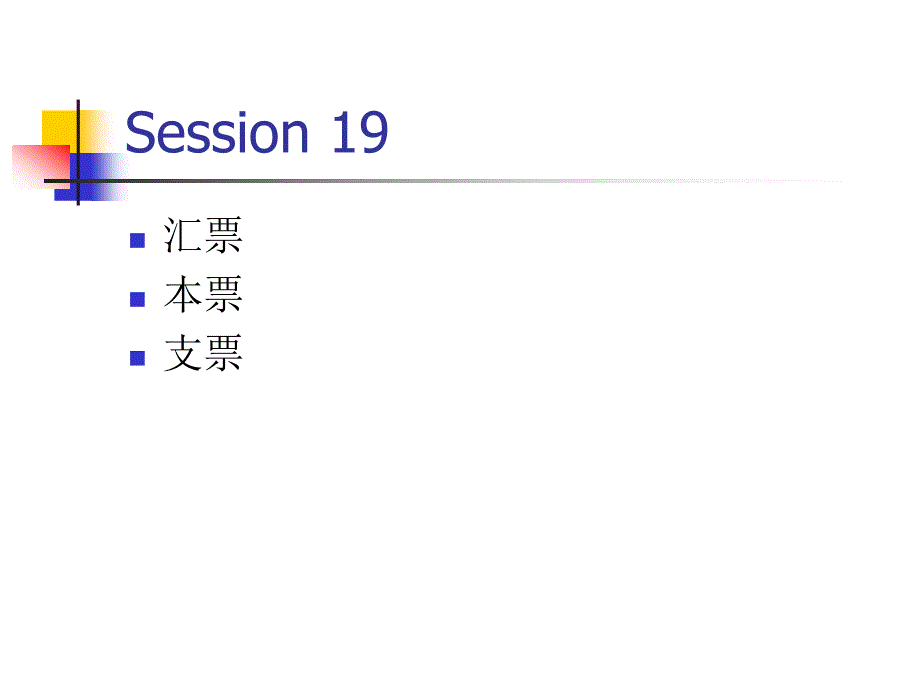 979汇票(Bill of ExchangeDraft)的定义_第1页