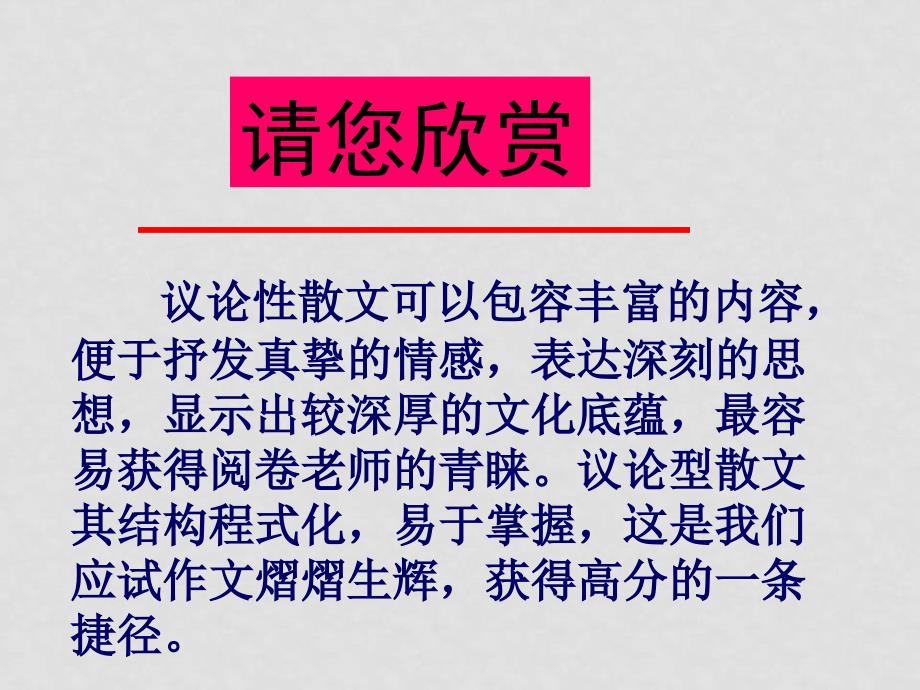 高三语文高考复习《作文》专题系列课件70《作文分论之议论散文的写作技巧》_第4页