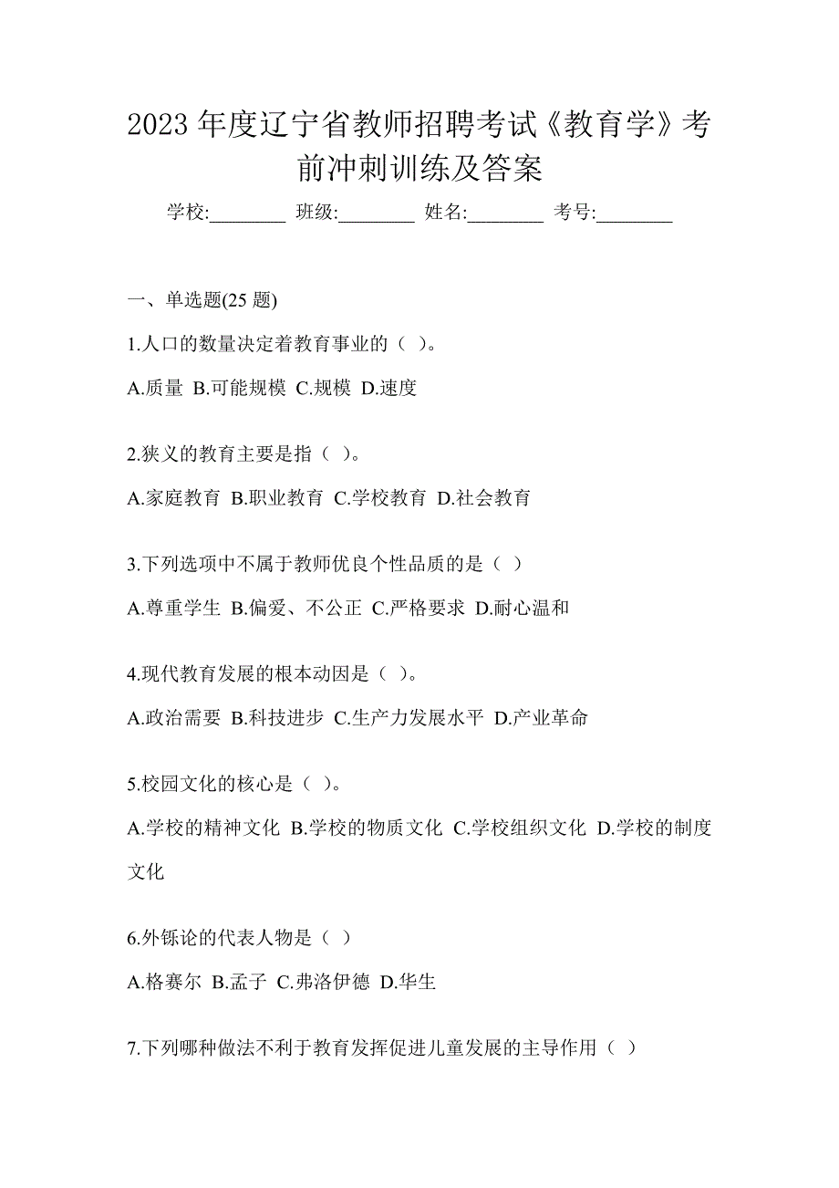 2023年度辽宁省教师招聘考试《教育学》考前冲刺训练及答案_第1页