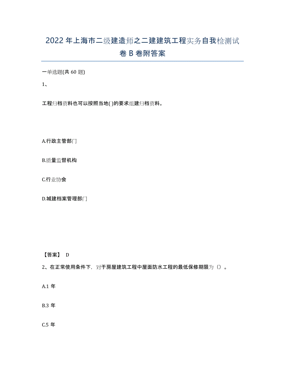 2022年上海市二级建造师之二建建筑工程实务自我检测试卷B卷附答案_第1页