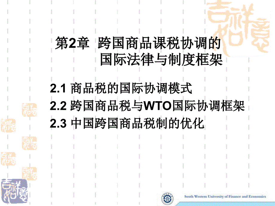 跨国商品课税协调的国际法律与制度框架_第2页