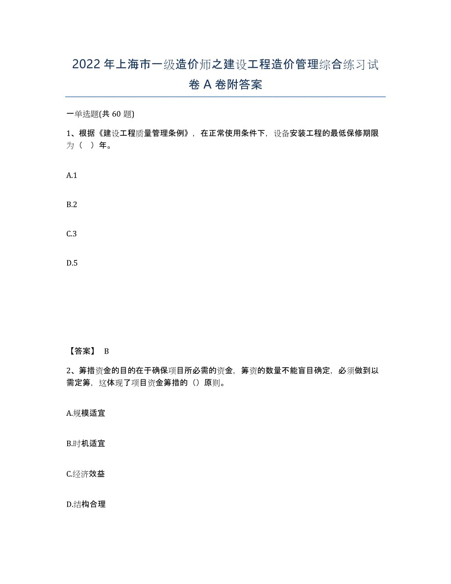 2022年上海市一级造价师之建设工程造价管理综合练习试卷A卷附答案_第1页