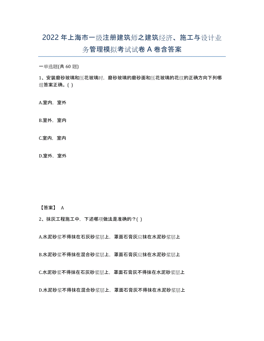 2022年上海市一级注册建筑师之建筑经济、施工与设计业务管理模拟考试试卷A卷含答案_第1页