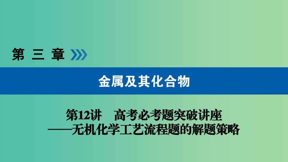 高考化学大一轮复习第12讲无机化学工艺流程题的解题策略优盐件.ppt_第1页