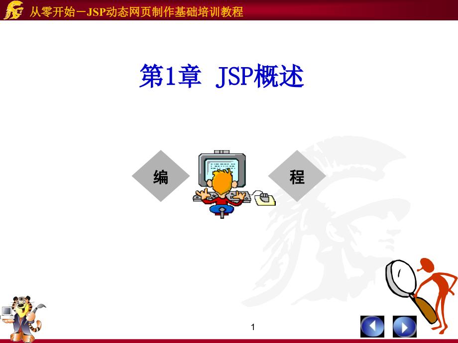 第1章JSP概述_第1页