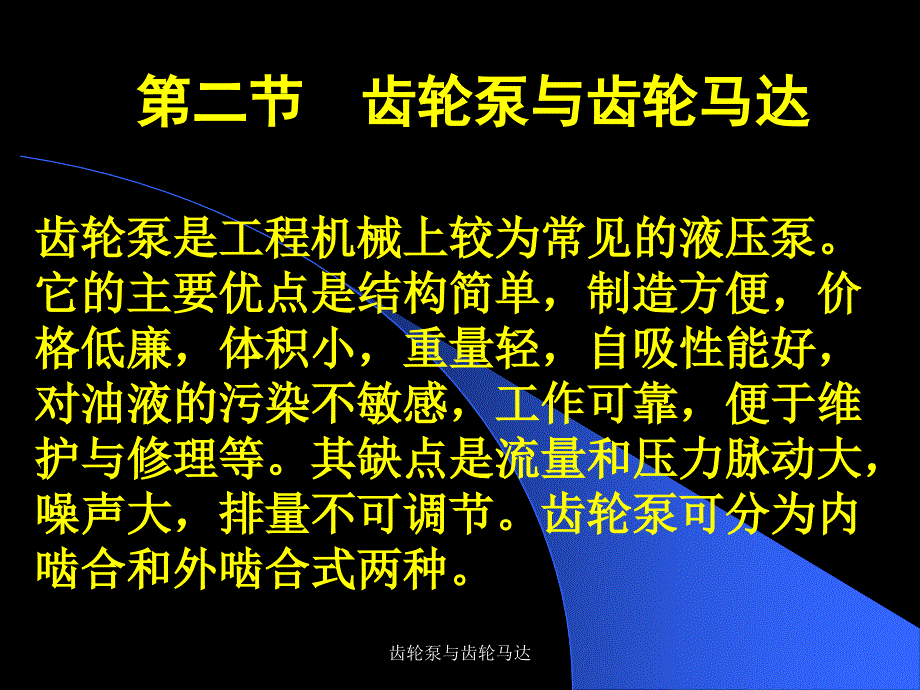 齿轮泵与齿轮马达课件_第1页