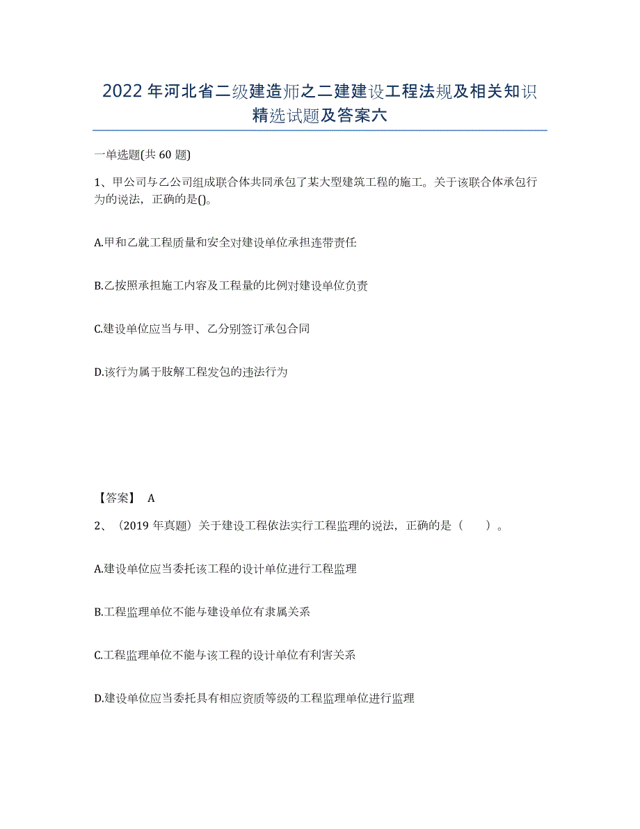 2022年河北省二级建造师之二建建设工程法规及相关知识试题及答案六_第1页