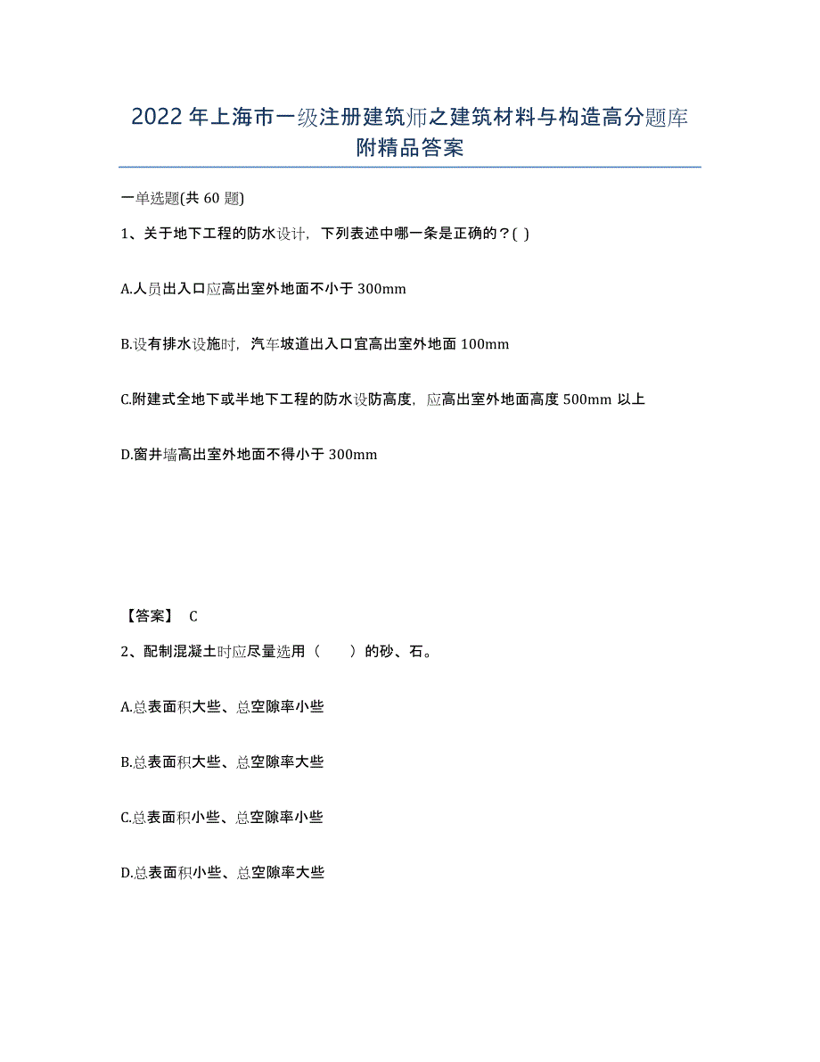 2022年上海市一级注册建筑师之建筑材料与构造高分题库附答案_第1页