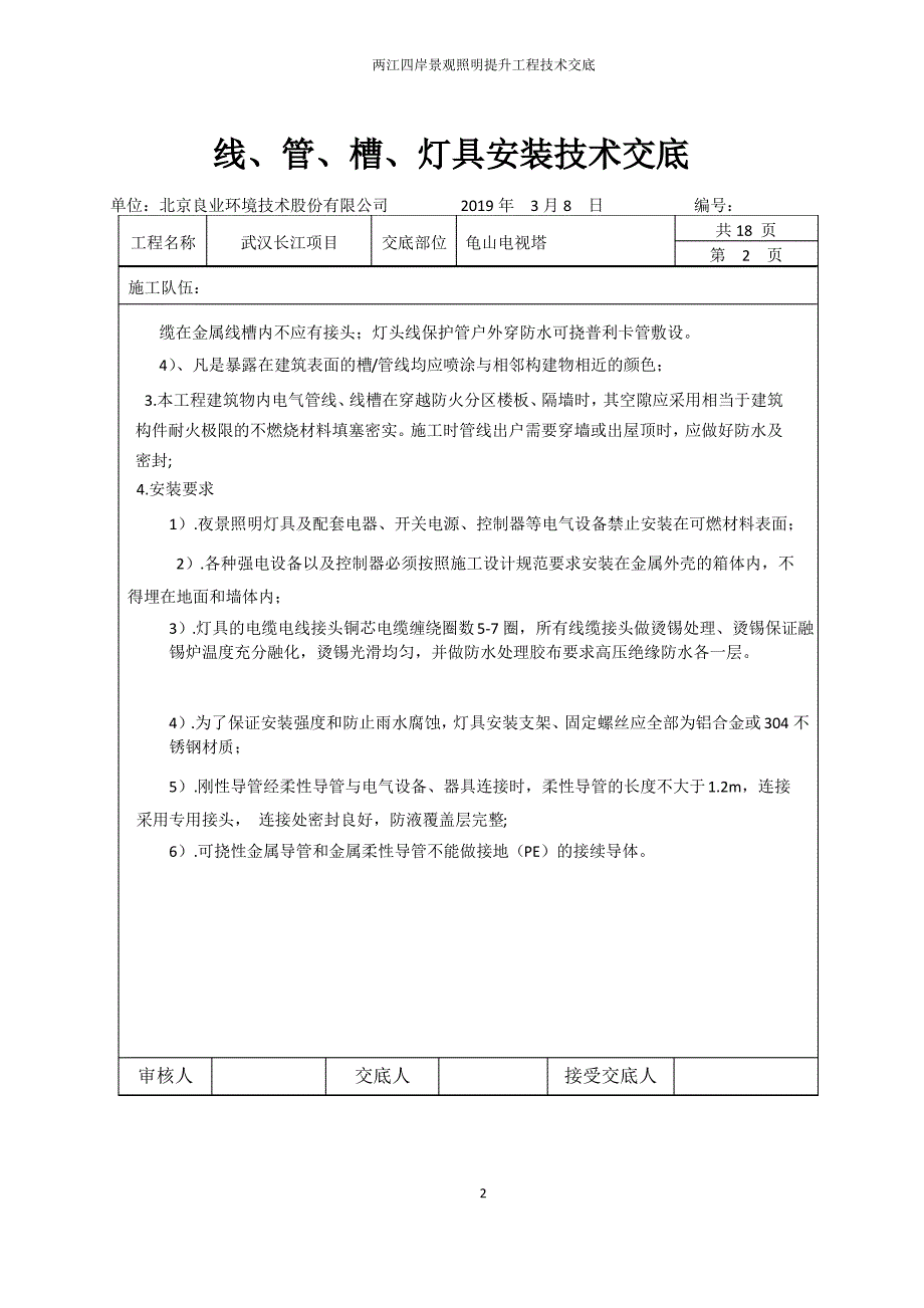 6、线、管、槽、灯具安装技术交底版本(1)(1)_第2页