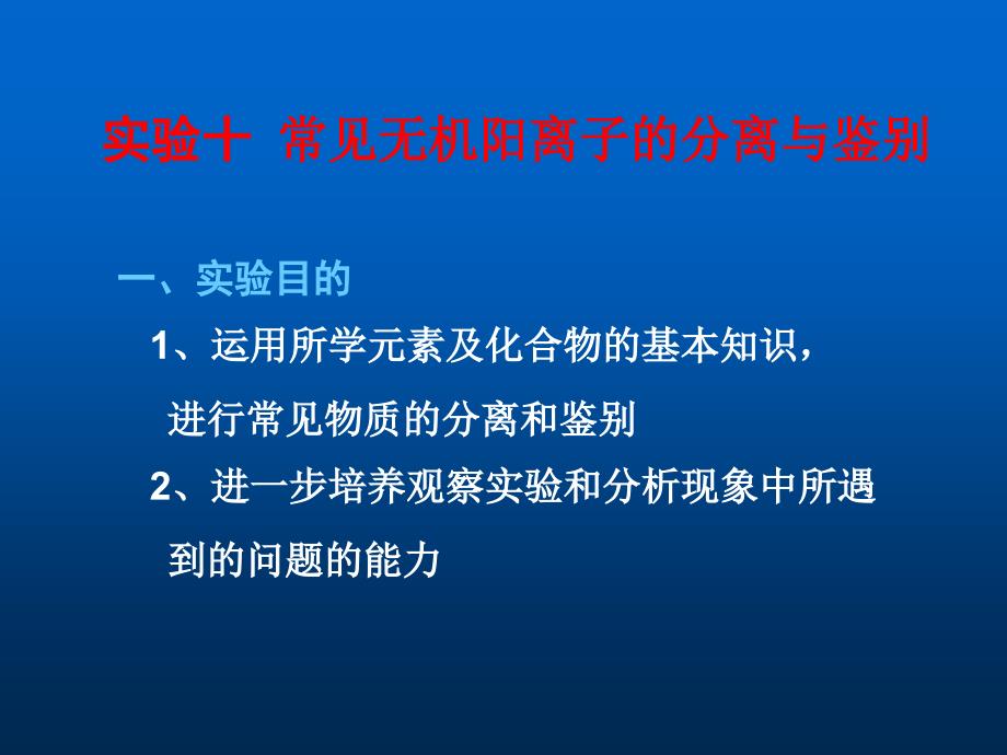 常见无机阳离子的分离与鉴别ppt课件_第1页