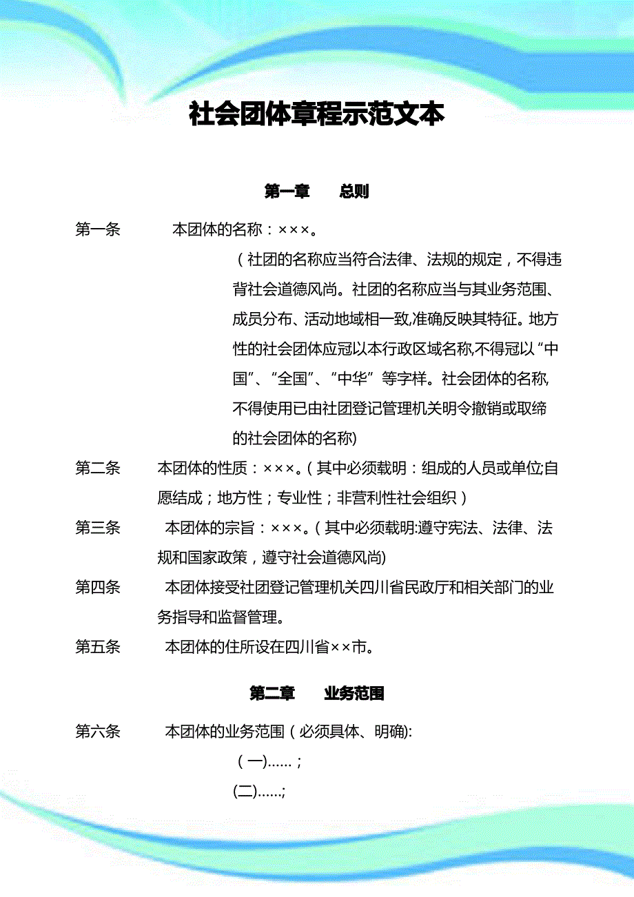 社会团体章程示范文本科技类_第3页