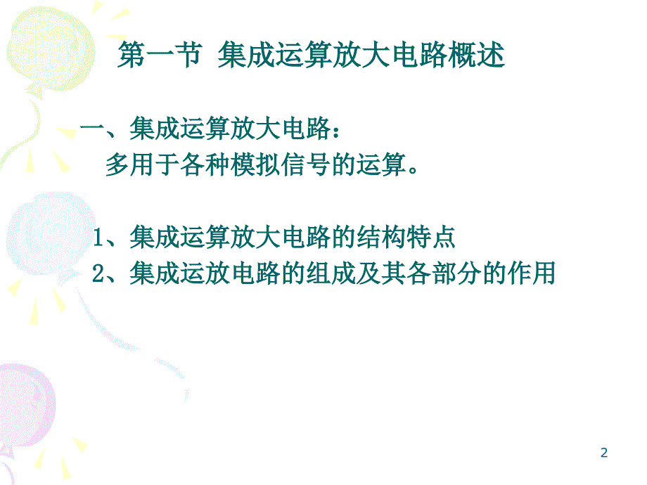 集成运算放大电路及其应用_第2页