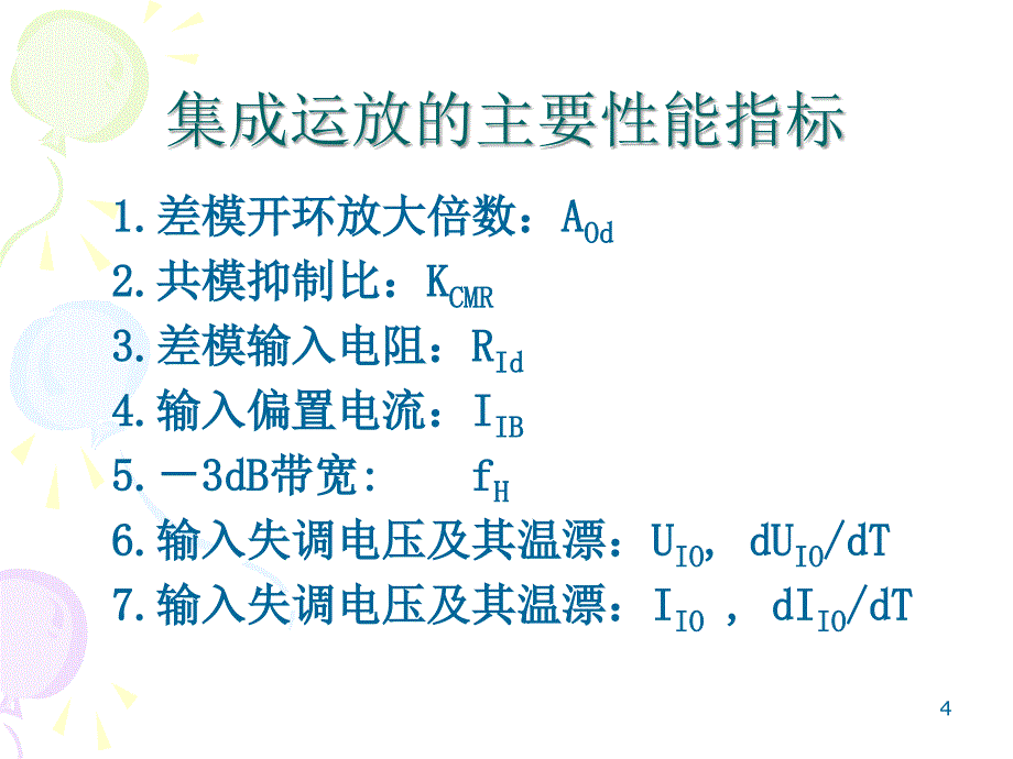 集成运算放大电路及其应用_第4页