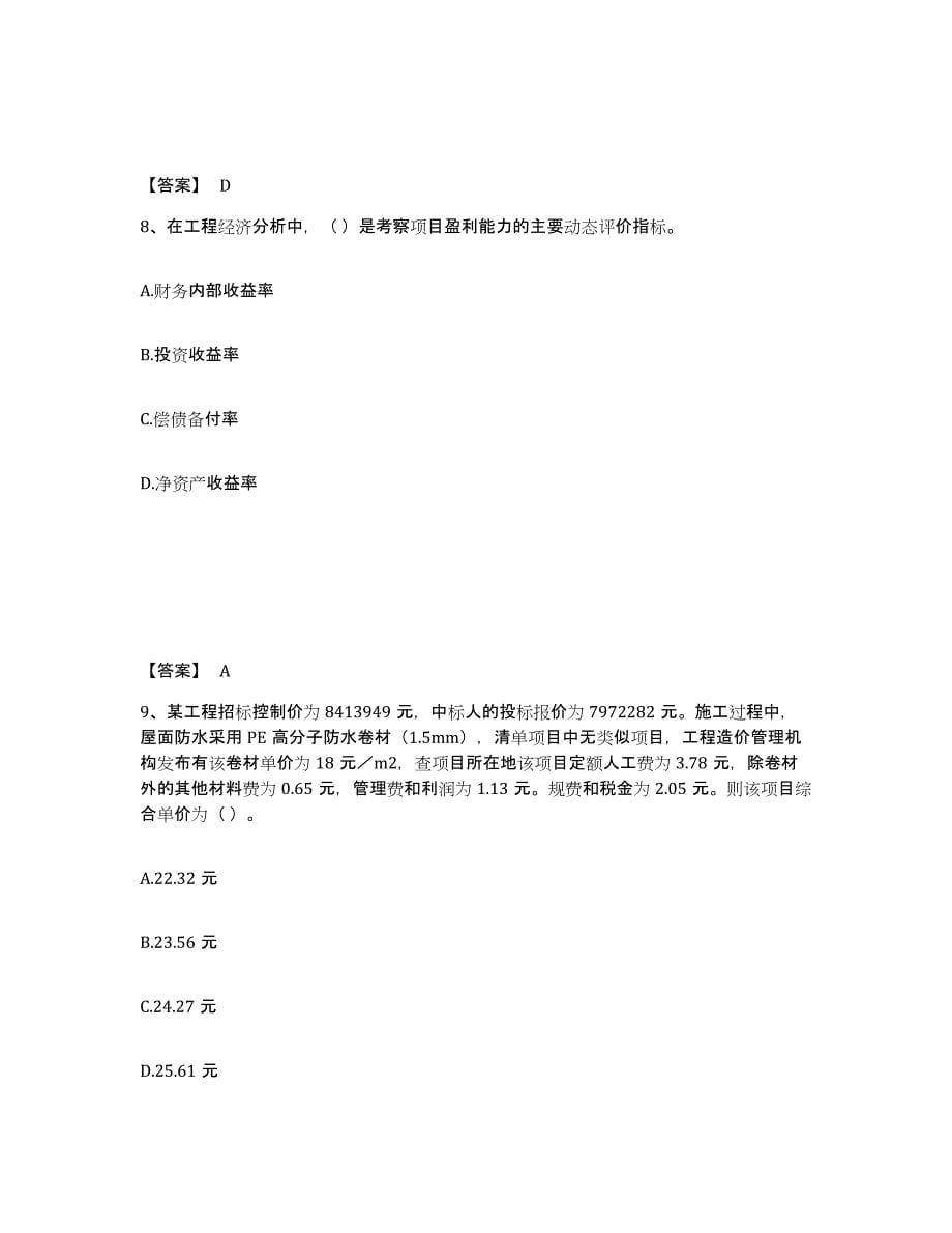 2022年河北省一级建造师之一建建设工程经济练习题(五)及答案_第5页