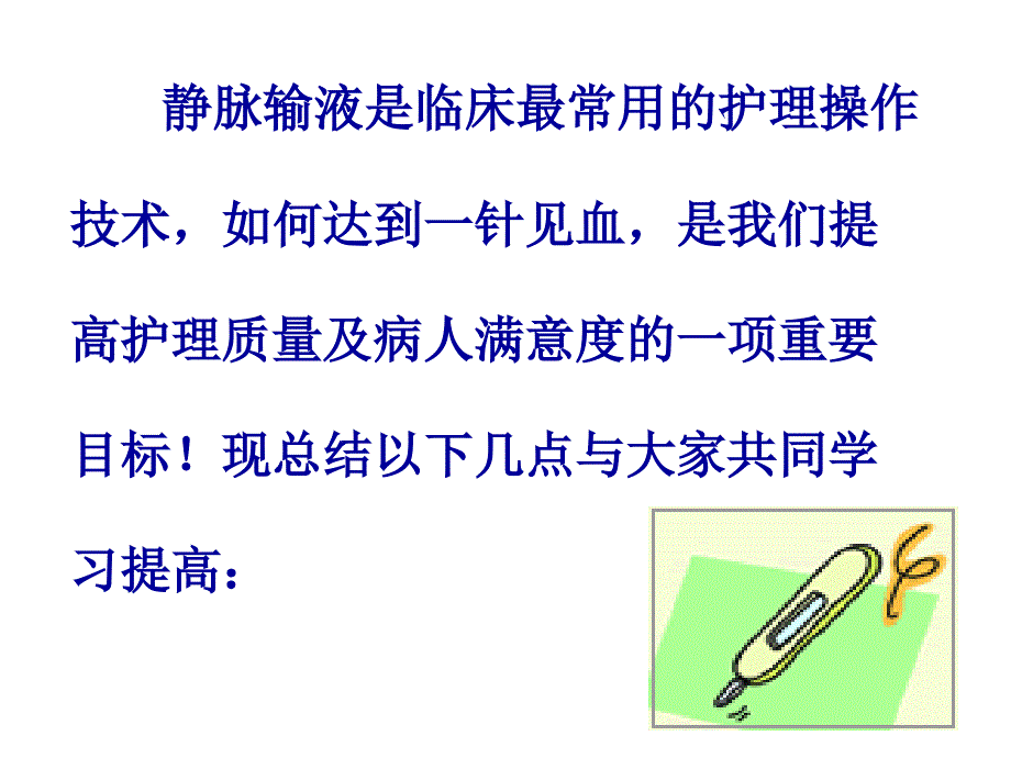 提高静脉输液成功率的方法与技巧ppt课件_第2页